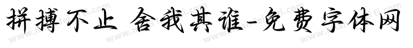 拼搏不止 舍我其谁字体转换